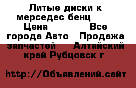 Литые диски к мерседес бенц W210 › Цена ­ 20 000 - Все города Авто » Продажа запчастей   . Алтайский край,Рубцовск г.